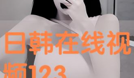 日韩视频在线,潮流文化盛宴